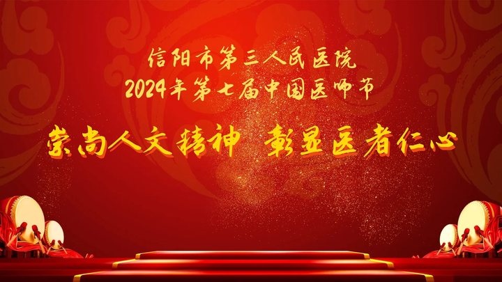 崇尚人文精神 彰显医者仁心 ——信阳市第三人民医院召开庆祝第七届“中国医师节”表彰大会